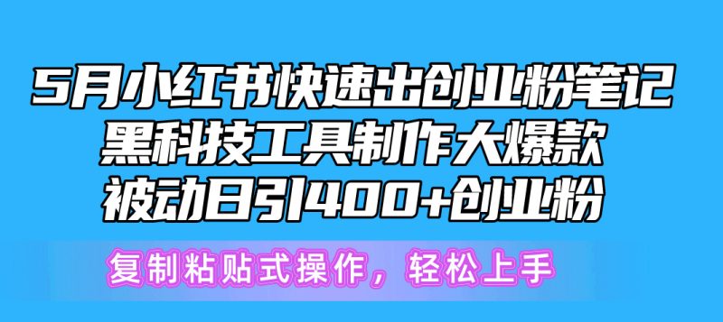 （10628期）5月小红书快速出创业粉笔记，黑科技工具制作小红书爆款，复制粘贴式操…-网创空间