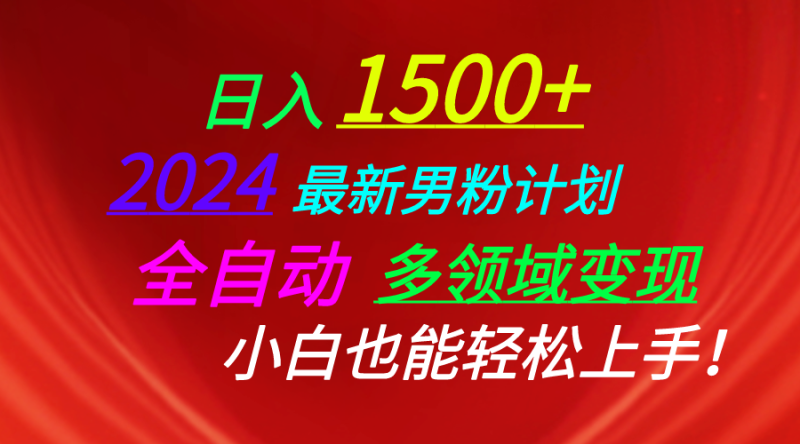 (10635期)日入1500+,2024最新男粉计划,视频图文+直播+交友等多重方式打爆LSP…-网创空间
