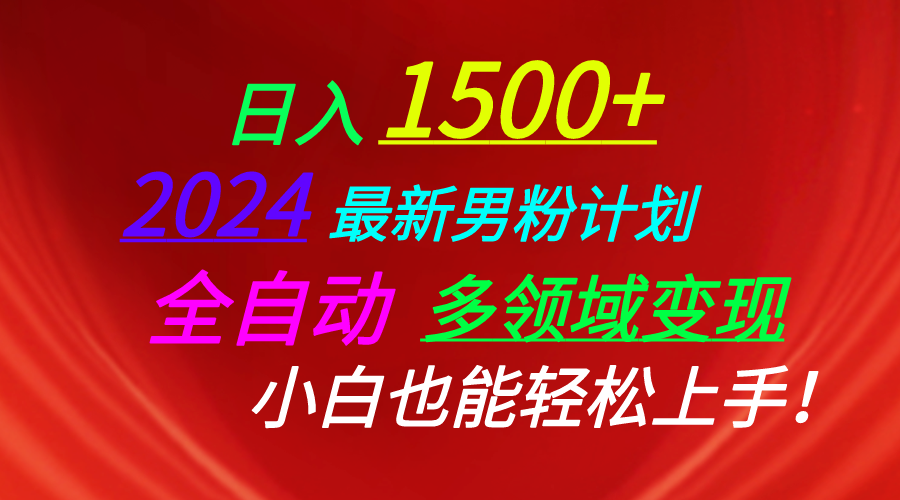 （10635期）日入1500+，2024最新男粉计划，视频图文+直播+交友等多重方式打爆LSP…-网创空间