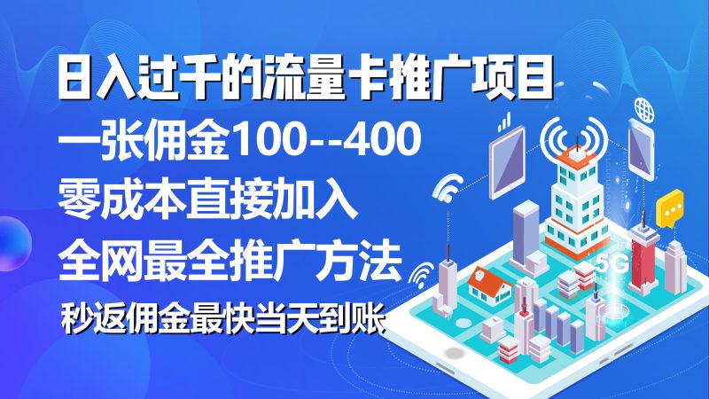 （10697期）秒返佣金日入过千的流量卡代理项目，平均推出去一张流量卡佣金150-网创空间