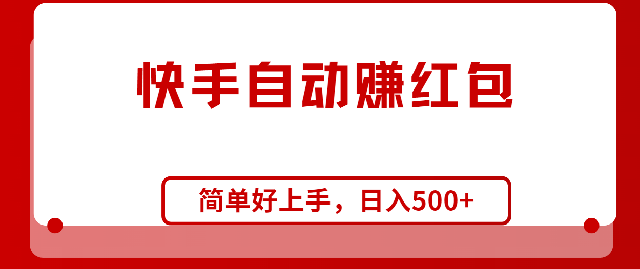 （10701期）快手全自动赚红包，无脑操作，日入1000+-网创空间
