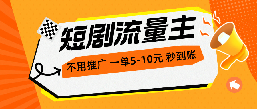 （10741期）短剧流量主，不用推广，一单1-5元，一个小时200+秒到账-网创空间