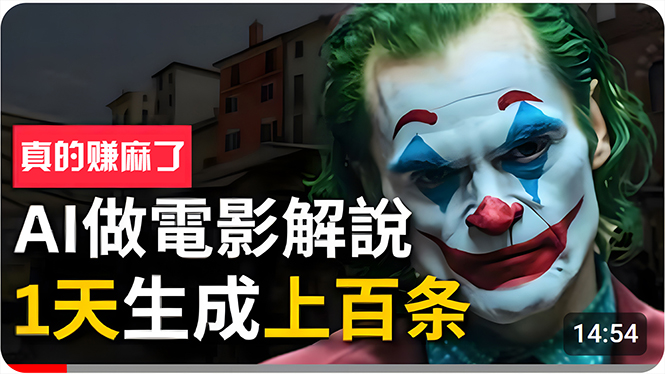 （10786期）手把手分享用AI批量生成说唱影视解说视频，1天生成上百条，真的賺麻了！-网创空间