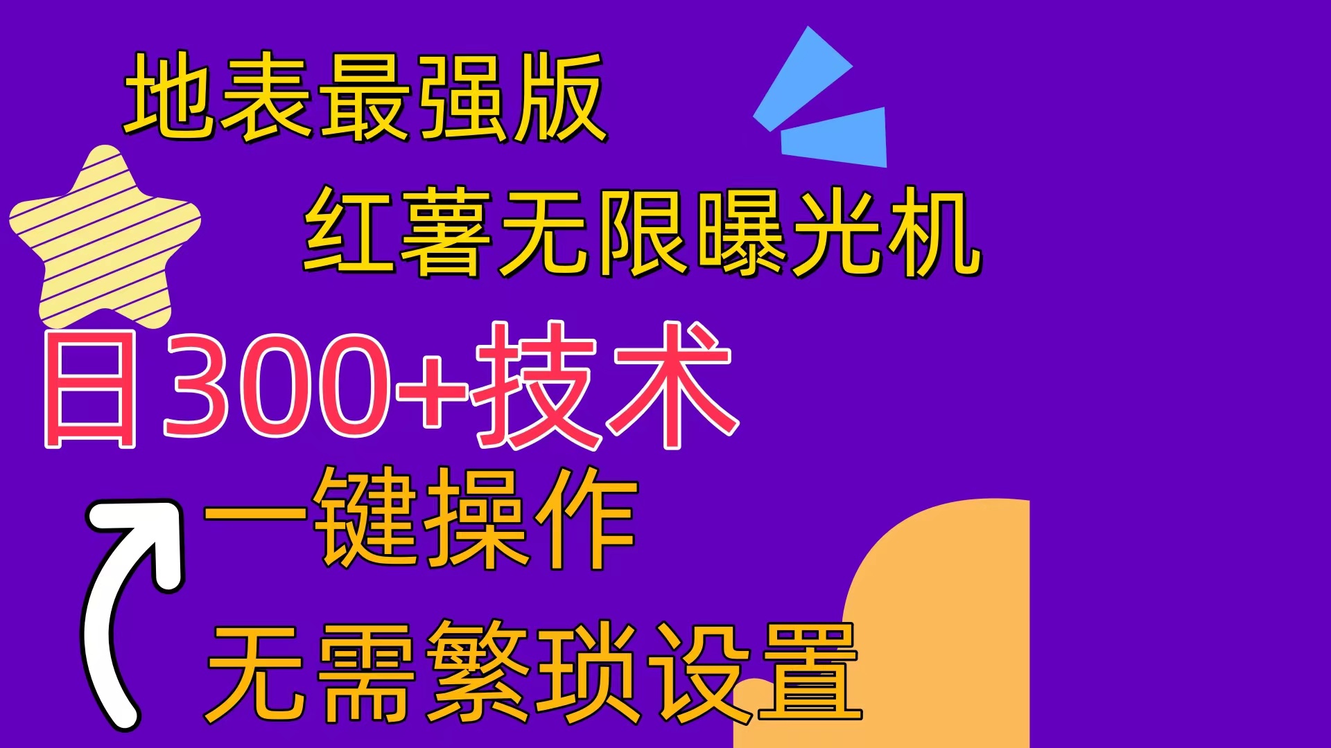 （10787期） 红薯无限曝光机（内附养号助手）-网创空间