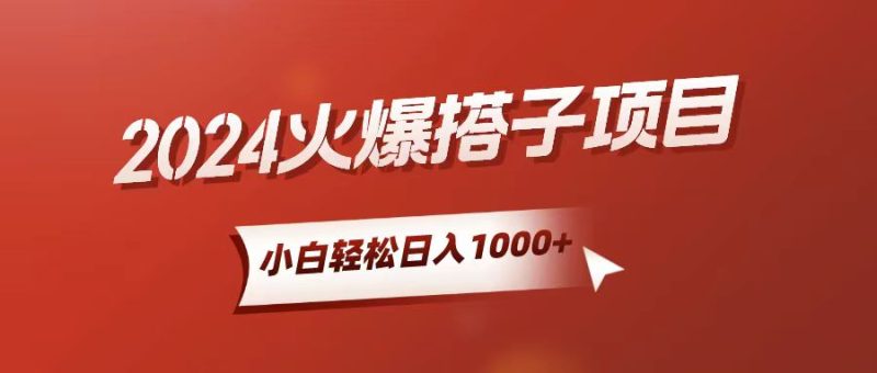 （10788期）小白轻松上手，日入1000+，搭子项目-网创空间