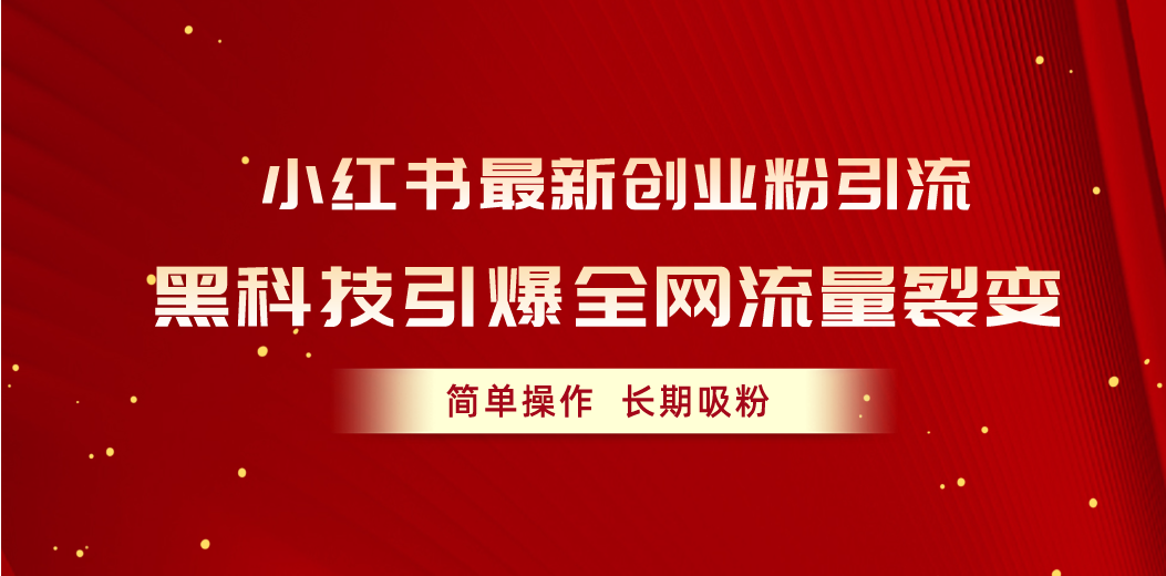 （10789期）小红书最新创业粉引流，黑科技引爆全网流量裂变，简单操作长期吸粉-网创空间
