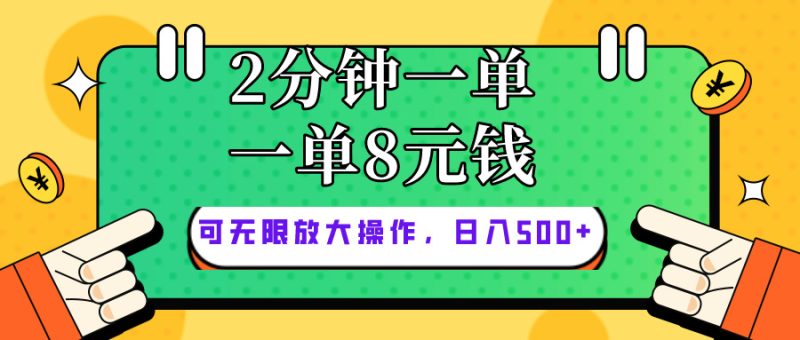 （10793期）仅靠简单复制粘贴，两分钟8块钱，可以无限做，执行就有钱赚-网创空间