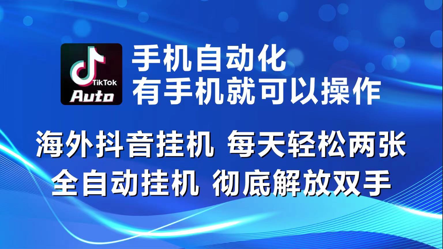 （10798期）海外抖音挂机，每天轻松两三张，全自动挂机，彻底解放双手！-网创空间