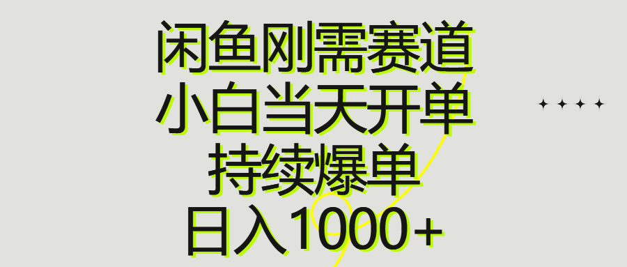 （10802期）闲鱼刚需赛道，小白当天开单，持续爆单，日入1000+-网创空间