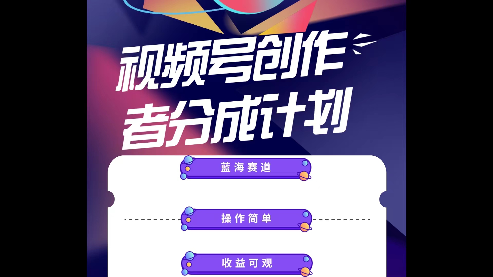 （10804期）蓝海项目，视频号创作分成计划，小白也能轻松上手，日入1000+-网创空间