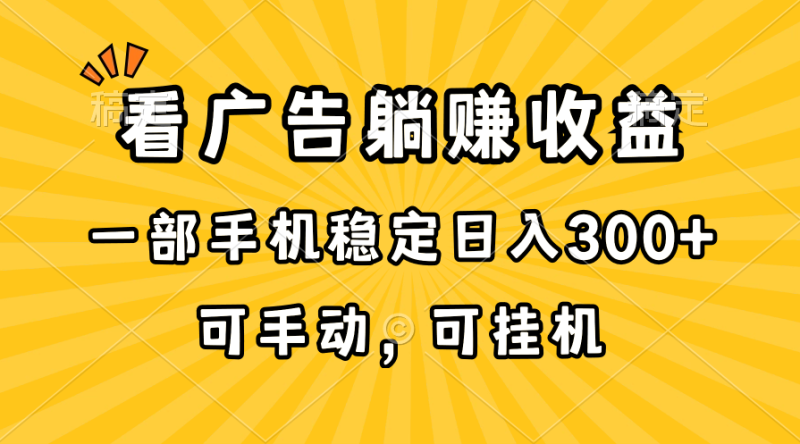 （10806期）在家看广告躺赚收益，一部手机稳定日入300+，可手动，可挂机！-网创空间