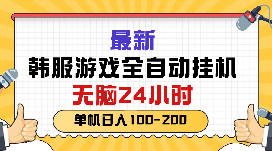 （10808期）最新韩服游戏全自动挂机，无脑24小时，单机日入100-200-网创空间