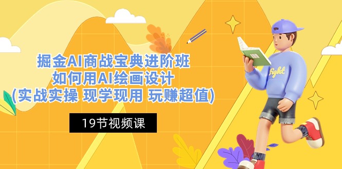 （10814期）掘金AI 商战 宝典 进阶班：如何用AI绘画设计(实战实操 现学现用 玩赚超值)-网创空间