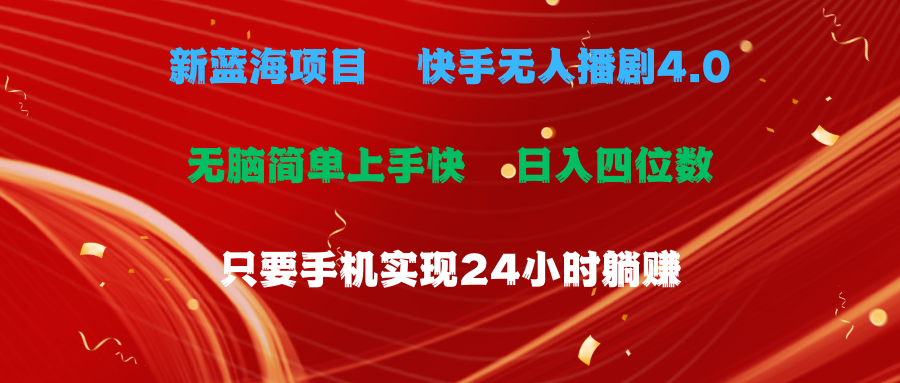 （10820期）蓝海项目，快手无人播剧4.0最新玩法，一天收益四位数，手机也能实现24…-网创空间