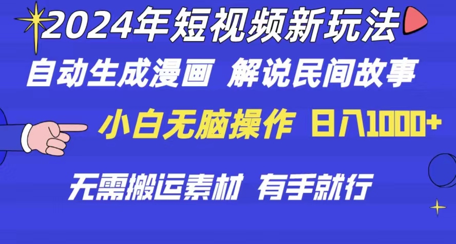（10819期）2024年 短视频新玩法 自动生成漫画 民间故事 电影解说 无需搬运日入1000+-网创空间