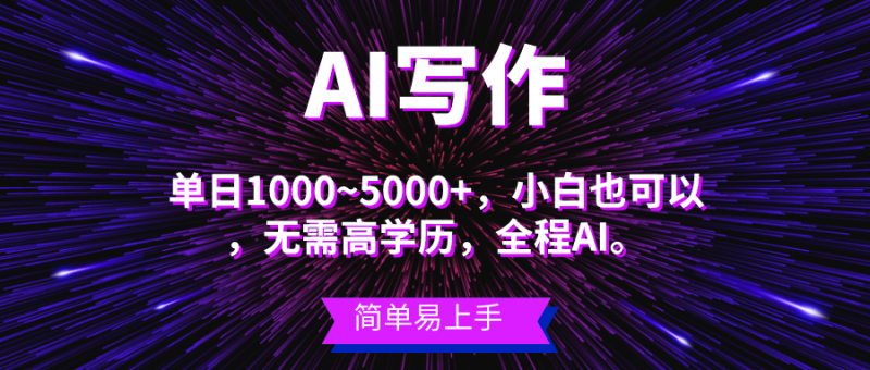 （10821期）蓝海长期项目，AI写作，主副业都可以，单日3000+左右，小白都能做。-网创空间