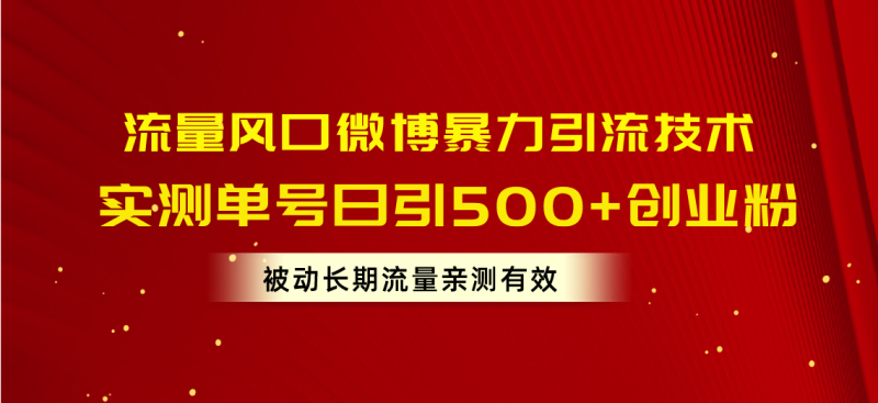 （10822期）流量风口微博暴力引流技术，单号日引500+创业粉，被动长期流量-网创空间