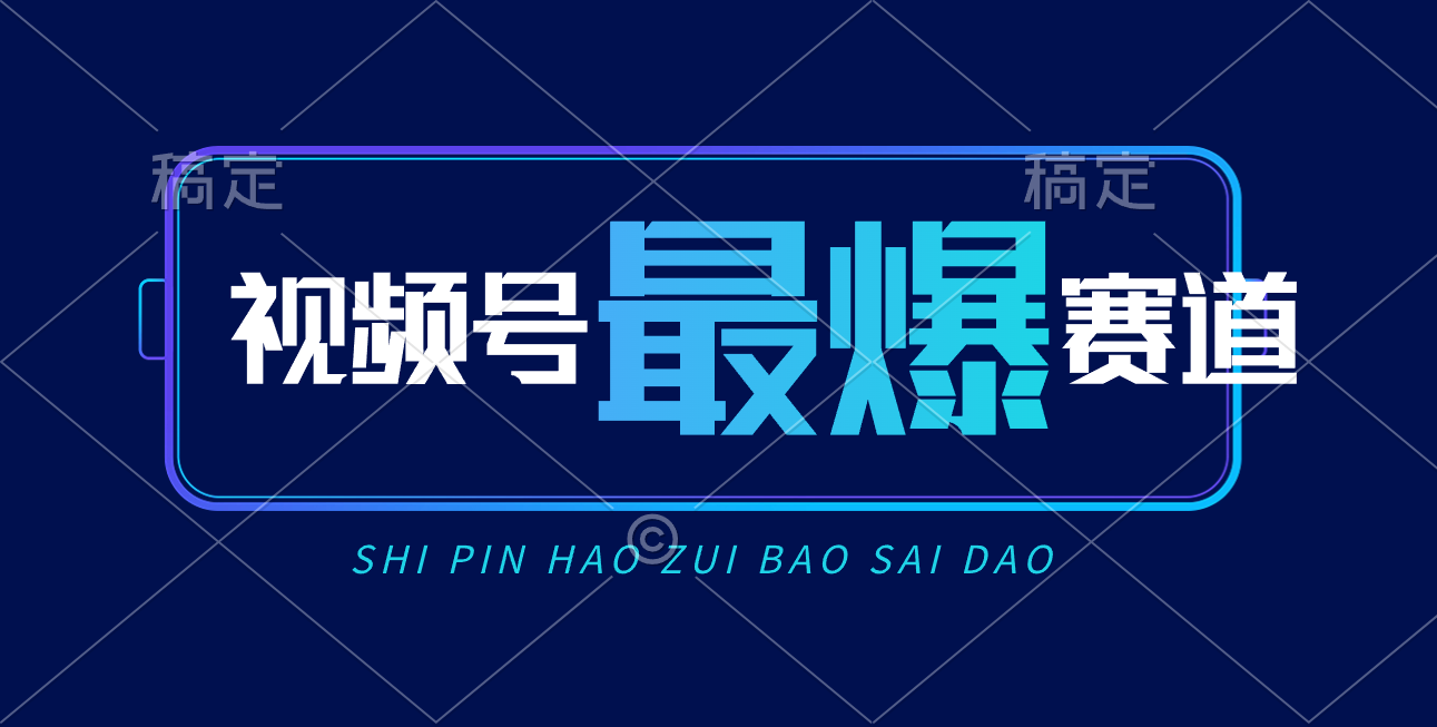 （10823期）视频号Ai短视频带货， 日入2000+，实测新号易爆-网创空间