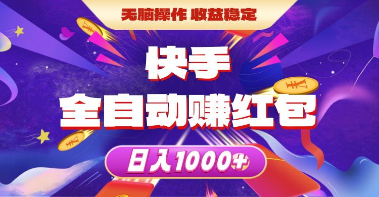 （10825期）快手全自动赚红包，无脑操作，收益稳定，日入1000+-网创空间