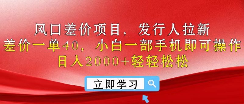 （10827期）风口差价项目，发行人拉新，差价一单40，小白一部手机即可操作，日入20…-网创空间