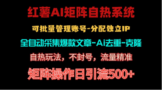 （10828期）红薯矩阵自热系统，独家不死号引流玩法！矩阵操作日引流500+-网创空间