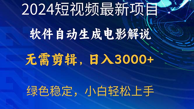 （10830期）2024短视频项目，软件自动生成电影解说，日入3000+，小白轻松上手-网创空间