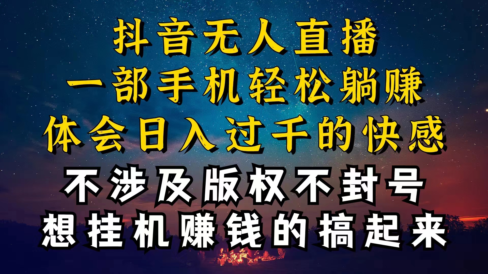 （10831期）抖音无人直播技巧揭秘，为什么你的无人天天封号，我的无人日入上千，还…-网创空间