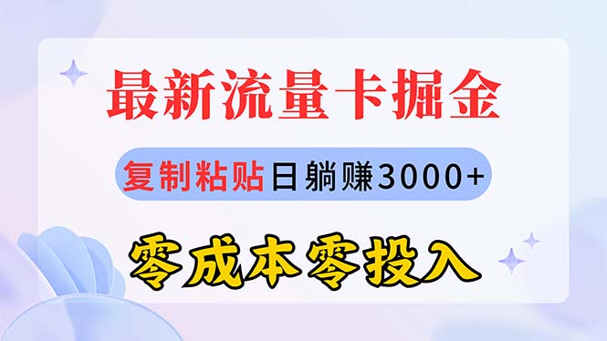 （10832期）最新流量卡代理掘金，复制粘贴日赚3000+，零成本零投入，新手小白有手就行-网创空间