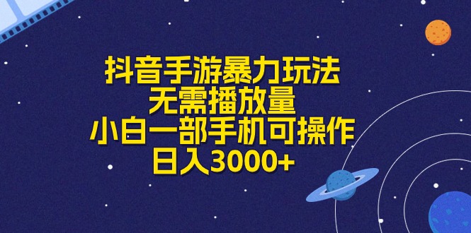（10839期）抖音手游暴力玩法，无需播放量，小白一部手机可操作，日入3000+-网创空间
