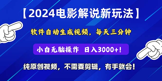 （10843期）2024短视频新玩法，软件自动生成电影解说， 纯原创视频，无脑操作，一…-网创空间