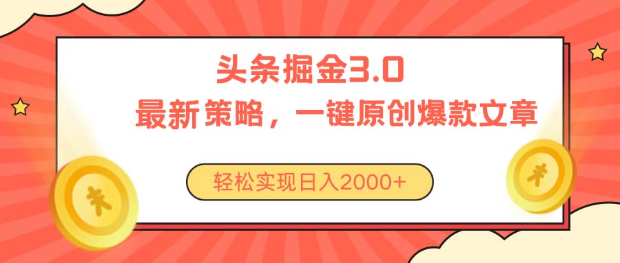 （10842期）今日头条掘金3.0策略，无任何门槛，轻松日入2000+-网创空间