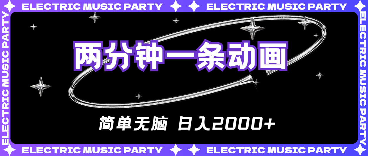 （10847期）2分钟一条原创动画，简单无脑，日入2000+-网创空间