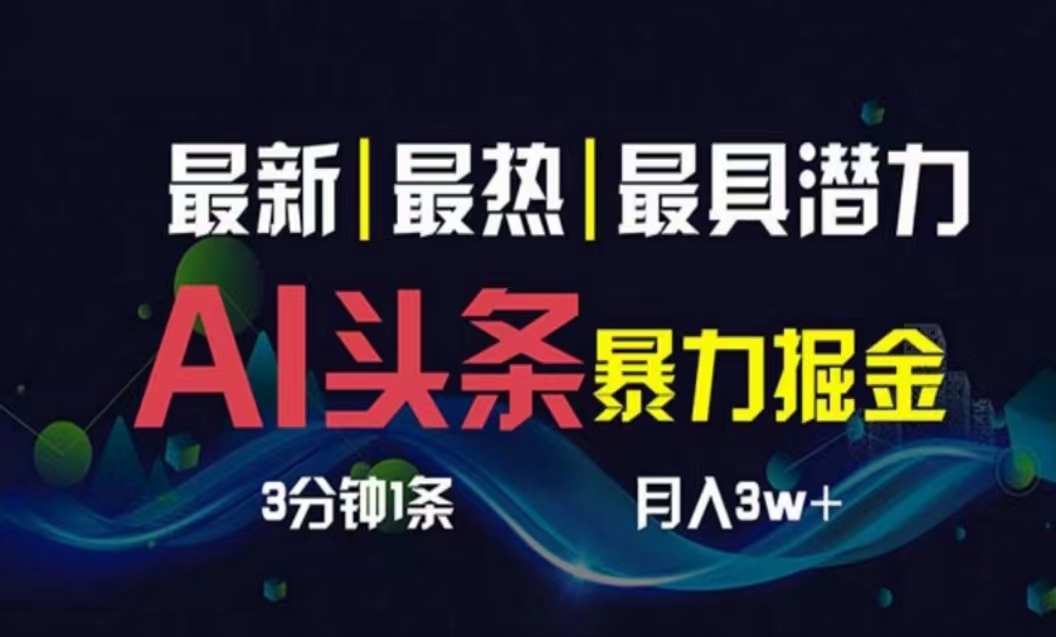 （10855期）AI撸头条3天必起号，超简单3分钟1条，一键多渠道分发，复制粘贴月入1W+-网创空间