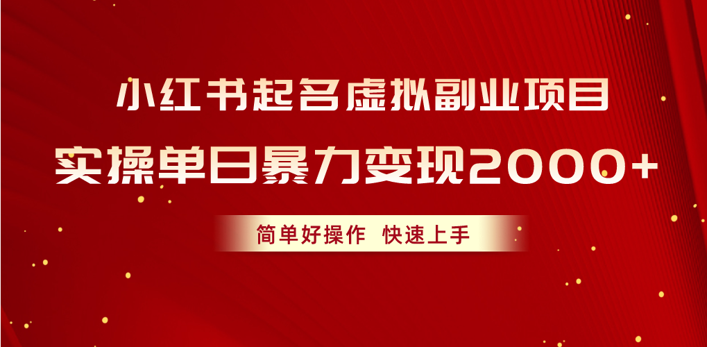 （10856期）小红书起名虚拟副业项目，实操单日暴力变现2000+，简单好操作，快速上手-网创空间
