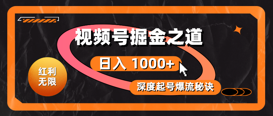 （10857期）红利无限！视频号掘金之道，深度解析起号爆流秘诀，轻松实现日入 1000+！-网创空间