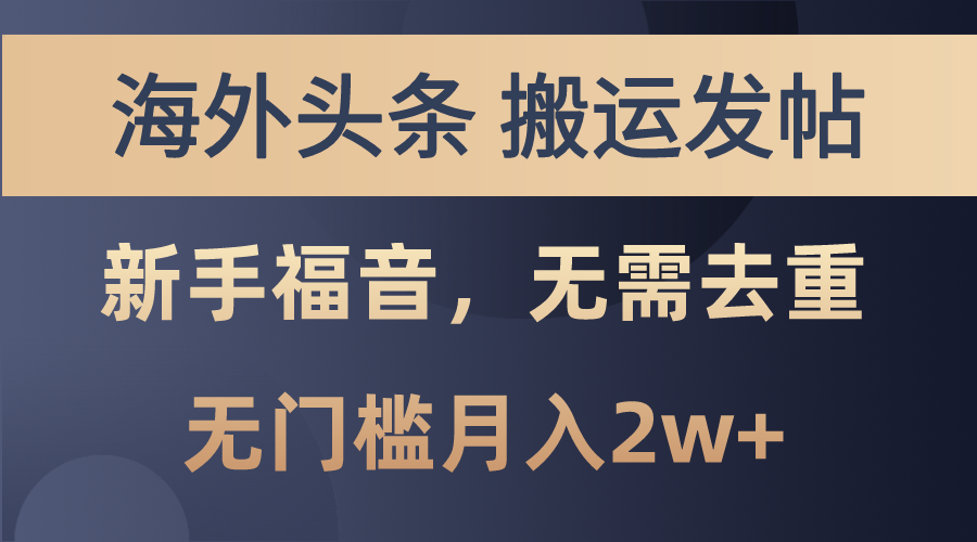 （10861期）海外头条搬运发帖，新手福音，甚至无需去重，无门槛月入2w+-网创空间