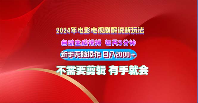 （10864期）2024电影解说新玩法 自动生成视频 每天三分钟 小白无脑操作 日入2000+ …-网创空间