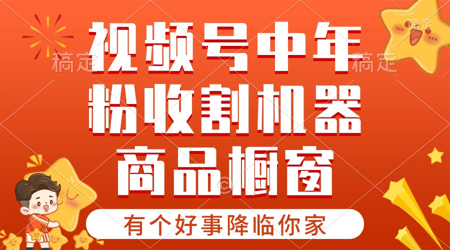 （10874期）【有个好事降临你家】-视频号最火赛道，商品橱窗，分成计划 条条爆-网创空间