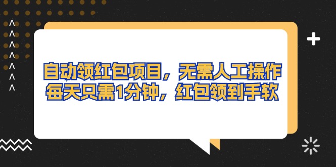 （10875期）自动领红包项目，无需人工操作，每天只需1分钟，红包领到手软-网创空间