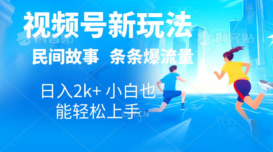 （10876期）2024视频号新玩法自动生成民间故事，漫画，电影解说日入2000+，条条爆…-网创空间
