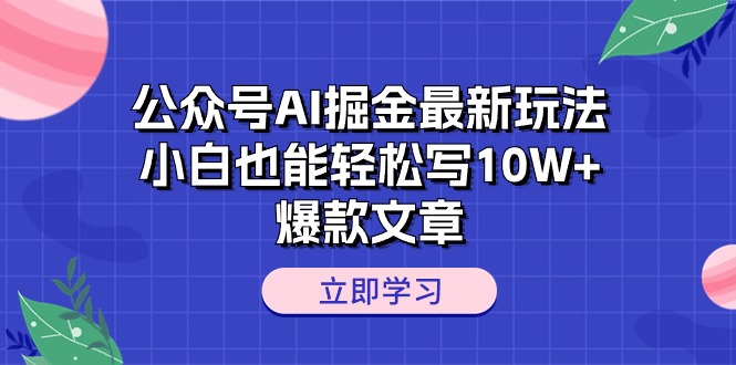 （10878期）公众号AI掘金最新玩法，小白也能轻松写10W+爆款文章-网创空间