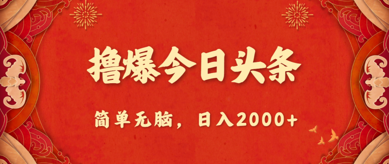 （10885期）撸爆今日头条，简单无脑，日入2000+-网创空间