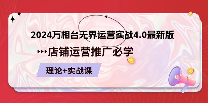 （10892期）2024-万相台 无界 运营实战4.0最新版，店铺 运营推广必修 理论+实操-网创空间