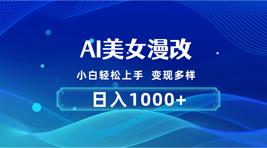 （10881期）AI漫改，小白轻松上手，无脑操作，2分钟一单，日入1000＋-网创空间