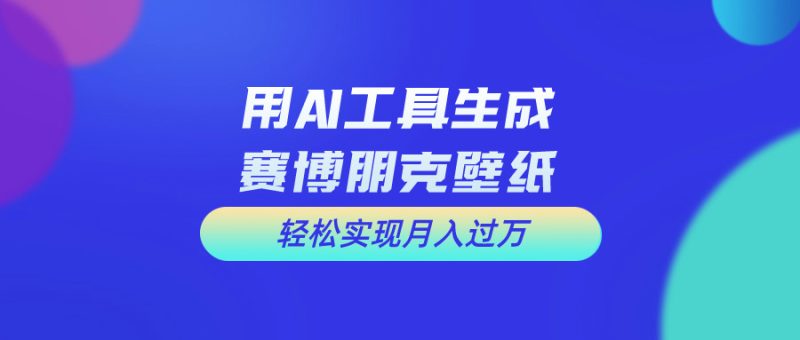 （10883期）用免费AI制作科幻壁纸，打造科幻视觉，新手也能月入过万！-网创空间