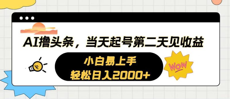 （10884期）AI撸头条，当天起号，第二天见收益。轻松日入2000+-网创空间