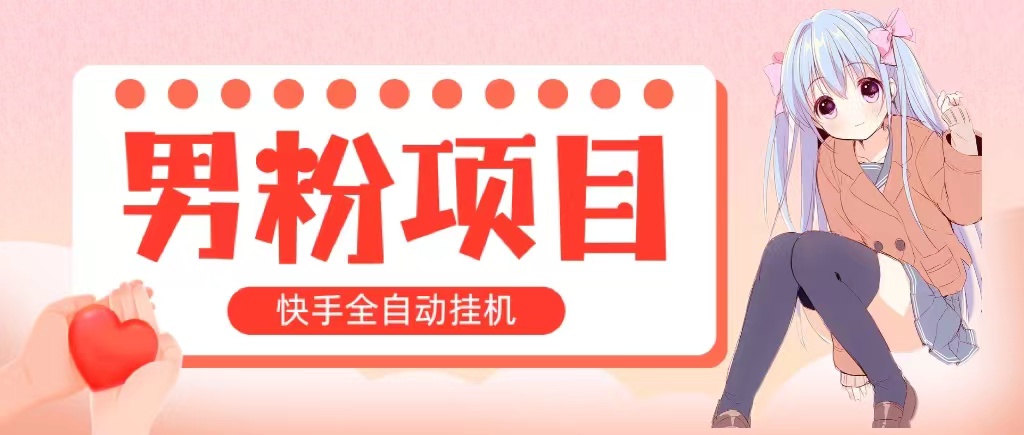 （10893期）全自动成交 快手挂机 小白可操作 轻松日入1000+ 操作简单 当天见收益-网创空间