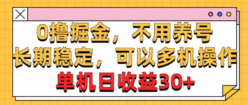 （10895期）0撸掘金，不用养号，长期稳定，可以多机操作，单机日收益30+-网创空间