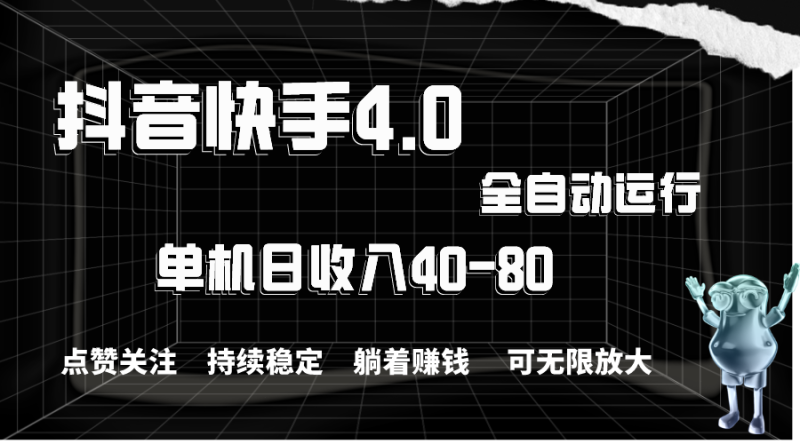 （10898期）抖音快手全自动点赞关注，单机收益40-80，可无限放大操作，当日即可提…-网创空间