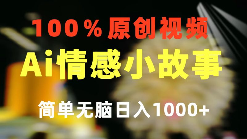 （10901期）一键生成情感小众赛道 100%原创  制作简单 视频号超级赛道 日收益1000+-网创空间